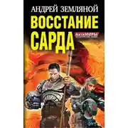 Постер книги Восстание Сарда [1-2]