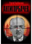 Сергей Тамбовский - Анти-Горбачев