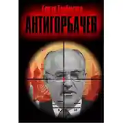 Постер книги Анти-Горбачев