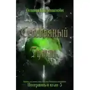 Постер книги Серебряный туман