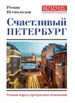 Роман Всеволодов - Счастливый Петербург. Точные адреса прекрасных мгновений
