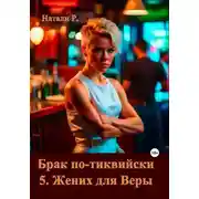Постер книги Жених для Веры