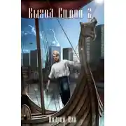 Постер книги Выход Силой 2