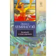 Постер книги За рекой, в тени деревьев