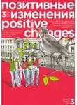 Редакция журнала - Позитивные изменения. Том 3, № 3 (2023). Positive changes. Volume 3, Issue 3 (2023)