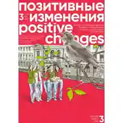Постер книги Позитивные изменения. Том 3, № 3 (2023). Positive changes. Volume 3, Issue 3 (2023)