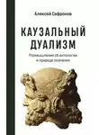Алексей Сафронов - Каузальный дуализм