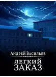 Андрей Васильев - Легкий заказ