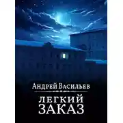 Постер книги Легкий заказ