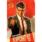 Постер книги Курсант: Назад в СССР 10