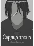 Лилит Бегларян - Сердце трона