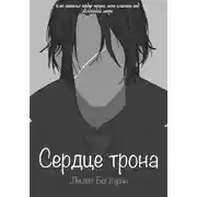 Постер книги Сердце трона