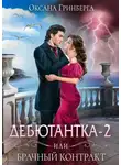 Оксана Гринберга - Дебютантка-2, или Брачный контракт
