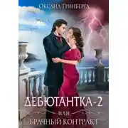 Постер книги Дебютантка-2, или Брачный контракт