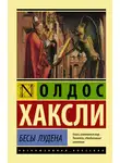 Олдос Хаксли - Бесы Лудена