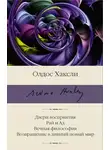 Олдос Хаксли - Двери восприятия. Рай и Ад. Вечная философия. Возвращение в дивный новый мир