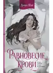 Даша Пар - Равновесие крови
