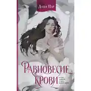 Постер книги Равновесие крови