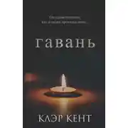 Постер книги Гавань