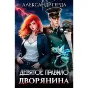 Постер книги Девятое правило дворянина