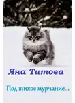 Яна Титова - Под тихое мурчание...