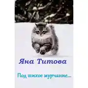 Постер книги Под тихое мурчание...