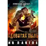 Постер книги Ядовитая пыль