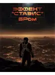 Джеральд Бром - Эффект Стазис