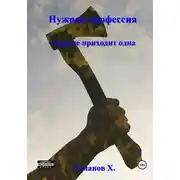 Постер книги Нужная профессия. Беда не приходит одна