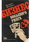 Валерий Штейнбах - Бизнес большого ринга