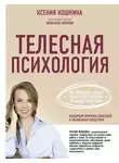 Ксения Кошкина - Телесная психология: как изменить судьбу через тело и вернуть женщине саму себя