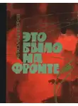 Николай Второв - Это было на фронте