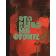 Постер книги Это было на фронте