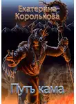 Екатерина Королькова - Путь кама