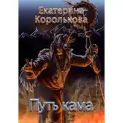 Постер книги Путь кама