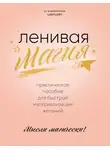Lazy Lady - Ленивая магия. Практическое пособие для быстрой материализации желаний