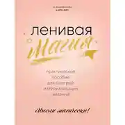 Постер книги Ленивая магия. Практическое пособие для быстрой материализации желаний