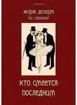 Юрий Слёзкин - Кто смеется последним