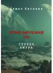 Евгения Ляшко - Приключения ДД. Стрела Амура