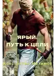 Константин Борисов-Назимов - Ярый. Путь к цели