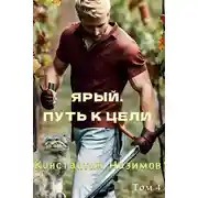 Постер книги Ярый. Путь к цели