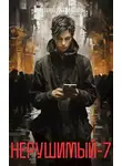 Денис Ратманов - Нерушимый 7