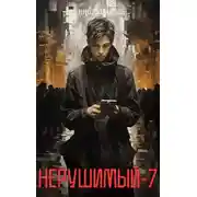 Постер книги Нерушимый 7