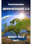Вадим Бондаренко - Выбор пути