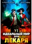 Олег Сапфир - Идеальный мир для Лекаря 6