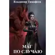 Постер книги Маг по случаю