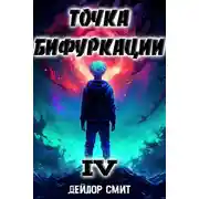 Постер книги Точка Бифуркации IV