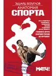 Эдуард Безуглов - Анатомия спорта. Мифы о здоровом образе жизни
