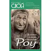 Постер книги В гостях у сказки Александра Роу