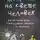 Ярослав Соколов - Жил на свете человек. Как мы стали теми, с кем родители говорили не общаться